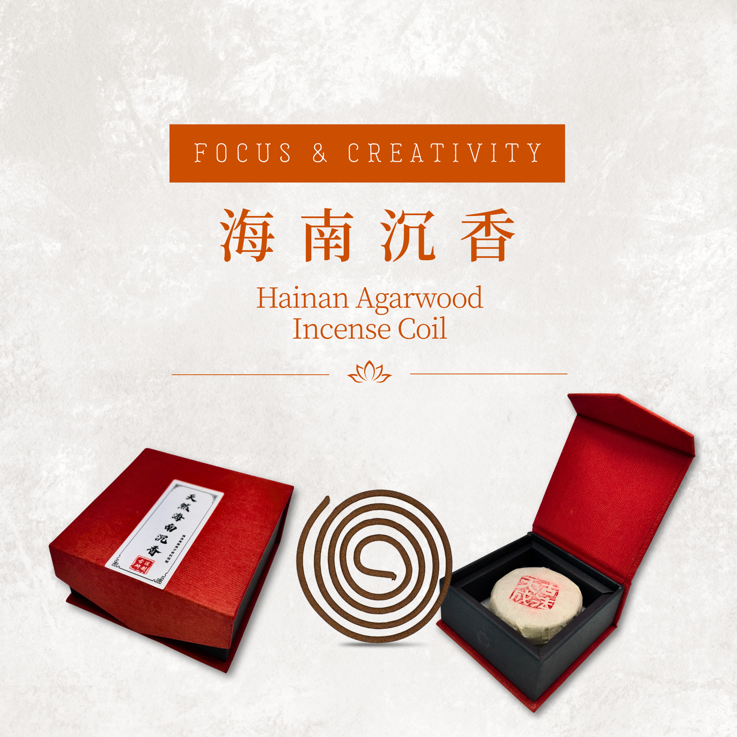 海南沉香 Hainan Agarwood Coil Incense 盤香
