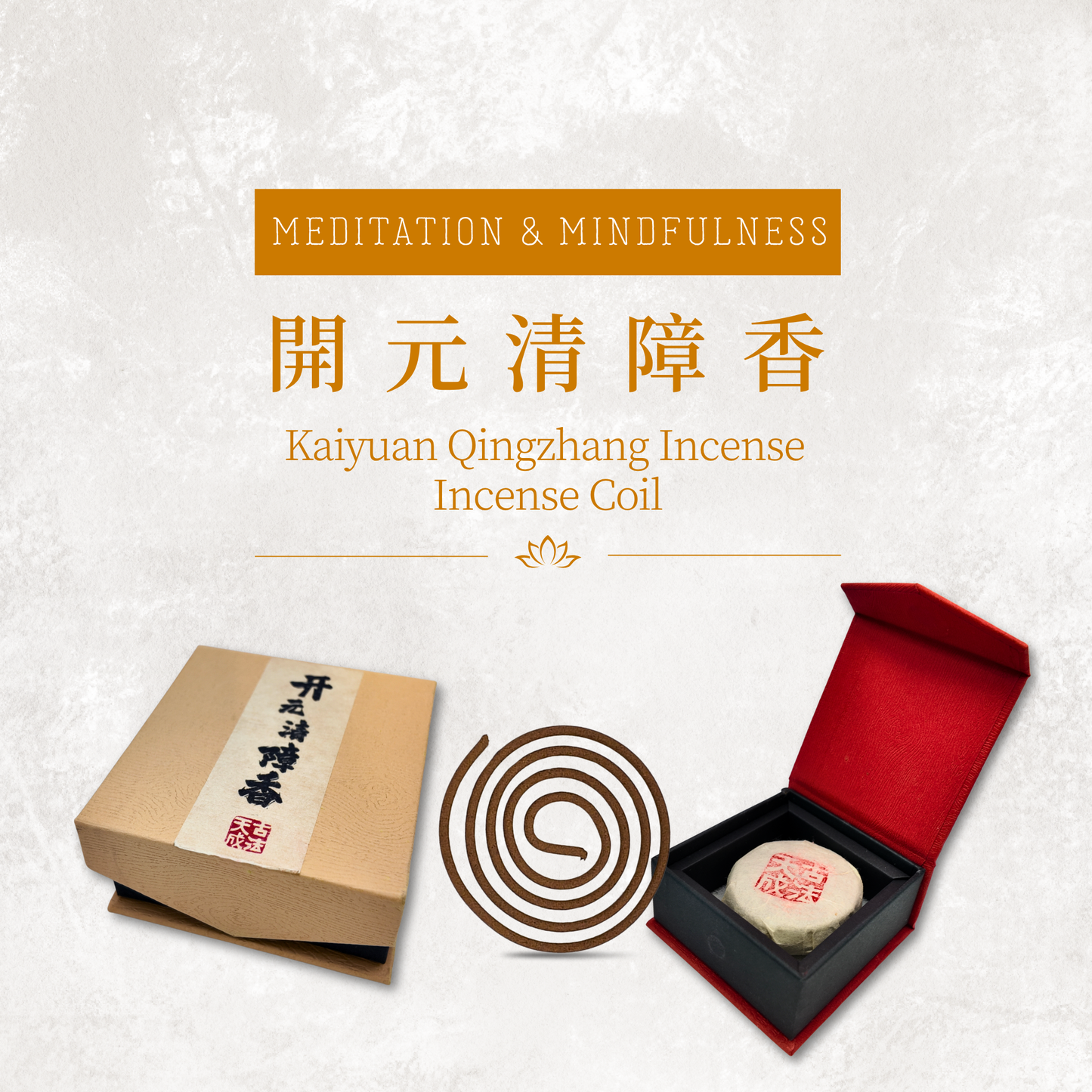 開元清障香 Kaiyuan Qingzhang Coil Incense 盤香